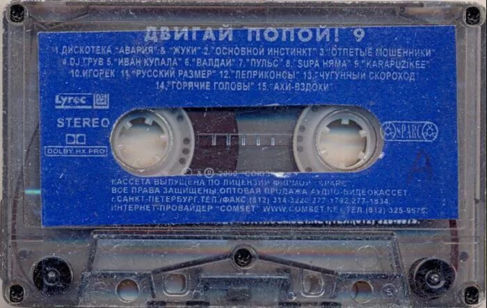 Дискотека авария время текст. Кассета 1996. Союз 19 VHS. Аудиокассеты 1996. Дискотека авария кассета.