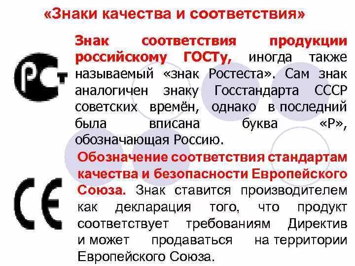 Классификация знаков соответствия. Знаки соответствия и качества. знаки соответствия качества продукции. знак качества и знак соответствия. знаки соответствия или качества.