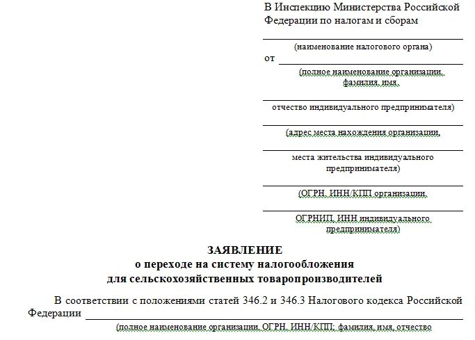 Уведомление об освобождении от уплаты ндс есхн. Заявление переход на есхн. уведомление о переходе на есхн. уведомление о переходе на есхн для кфх.