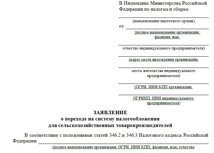 Заявление на ЕСХН образец. Заявление о переходе на ЕСХН. Уведомление о переходе на ЕСХН. Заявление на единый сельхозналог. Заявление о едином налоге