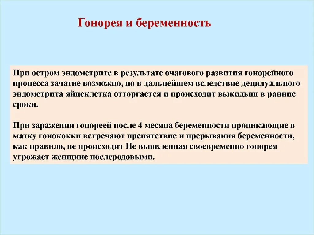 После лечения гонореи. Симптомы гонореи у беременных. Лечение гонореи при беременности.