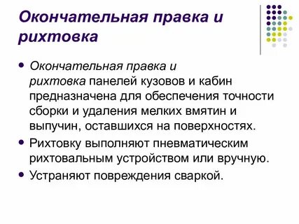 Характеристика правки