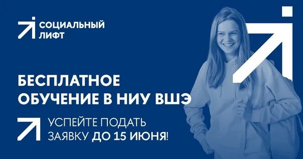 Социальный лифт высшая школа экономики. Социальные лифты. Ниу вшэ социальный лифт. Документы для поступления в вшэ. Социальный лифт высшая школа экономики.