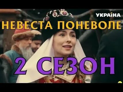 Поневоле 2