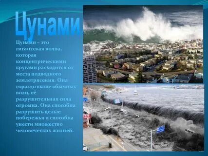 Где часто бывают цунами