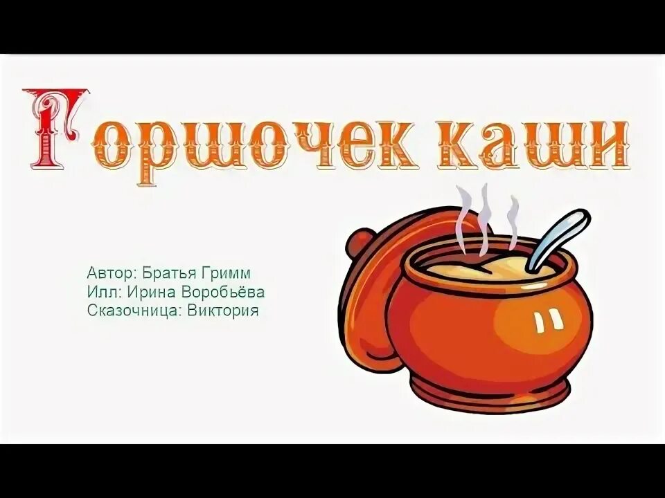 Горшочек каши сказка. Горшочек каши (аудиокнига cd). Сказка горшочек каши слушать. Горшочек каши слушать аудиосказку. Сказка про кашу которая убежала.