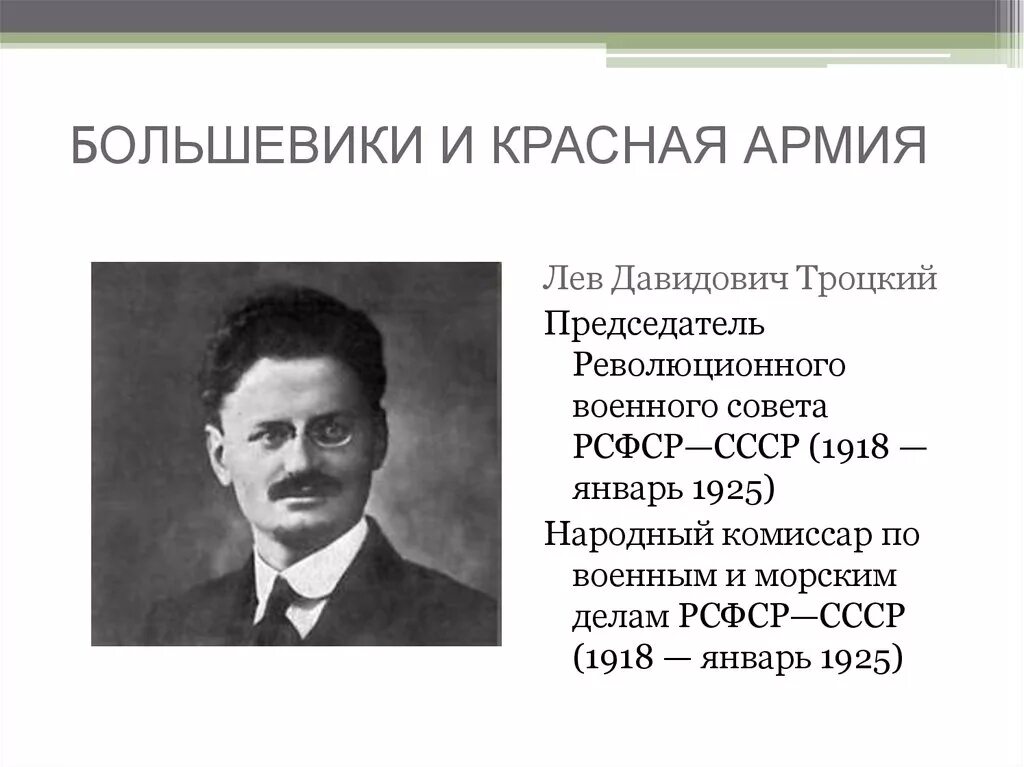 Нарком по военным и морским делам 1918. Нарком по военным и морским делам в 1918–1925 гг.. Троцкий Лев Давидович. Народный комиссар по военным и морским делам СССР. Нарком армии