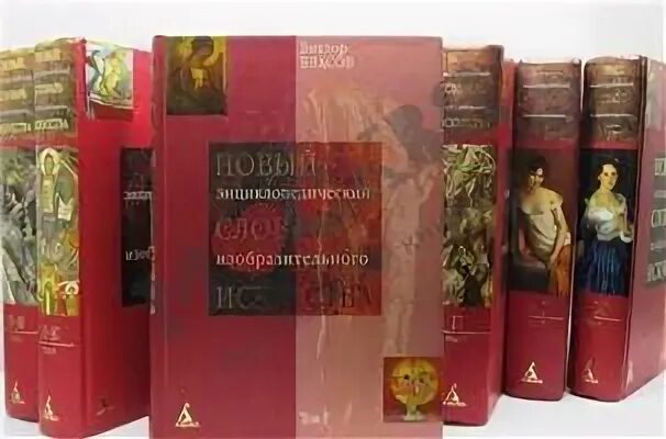 Новый словаре изобразительного искусства. Новый словаре изобразительного искусства. Новый словаре изобразительного искусства. Власов большой энциклопедический словарь. Новый энциклопедический словарь изобразительного искусства.