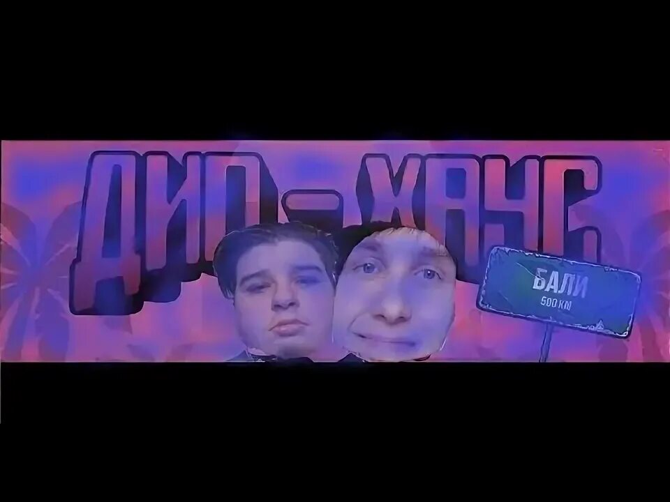 Увезите на дип хаус видео