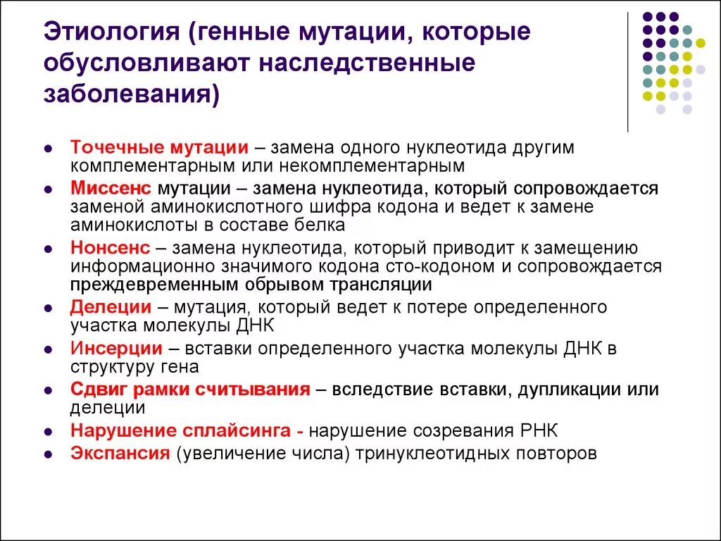 Ген заболевания. Генные мутации. Генные или точковые мутации. Заболевания при генной мутации.