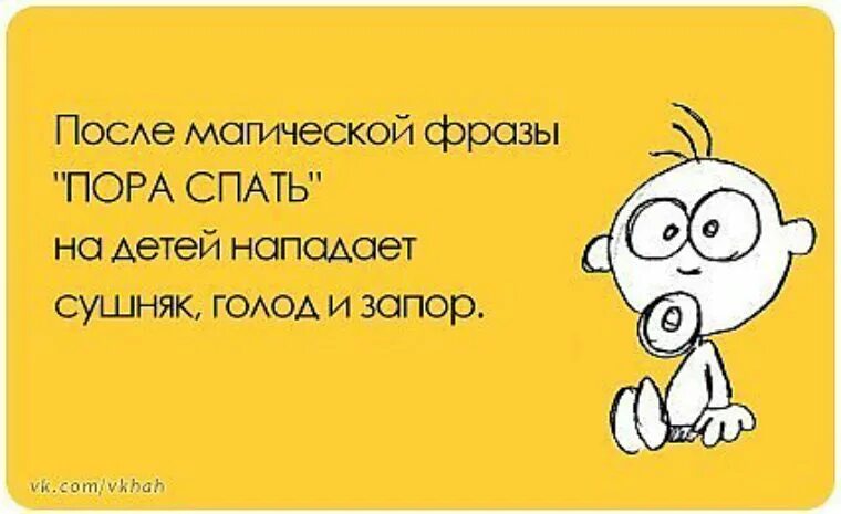 После магической фразы пора спать на детей нападает. Сон с ребенком прикол. Высказывания про сон ребенка. Только после магической фразы пора спать на детей нападает сушняк.