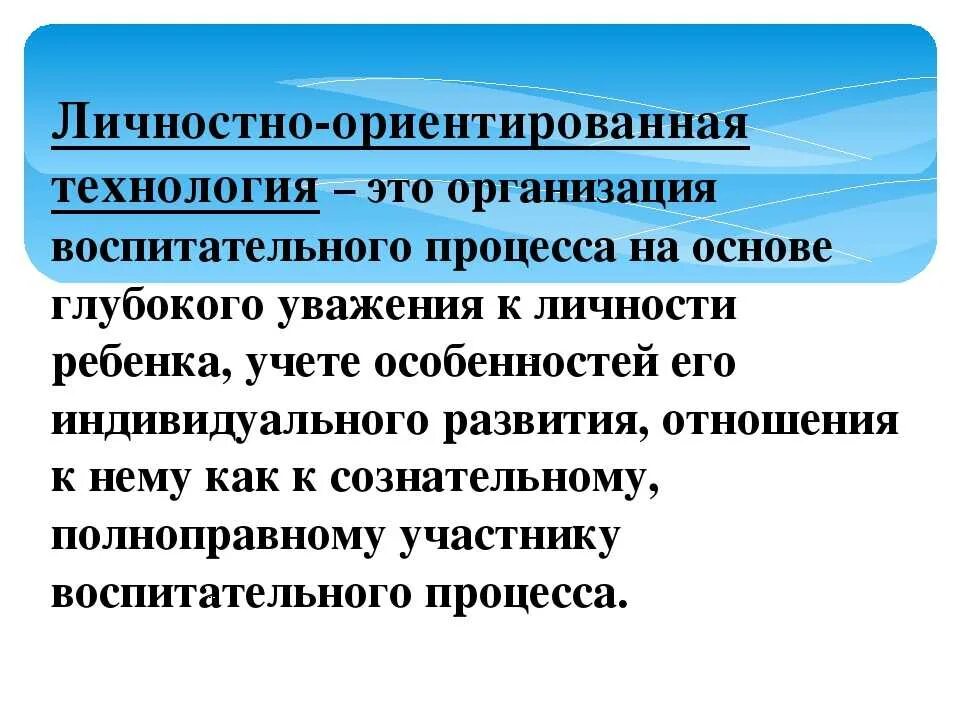 Личностно ориентированная программа. Личностно-ориентированные технологии в доу презентация. личностно-ориентированные технологии в доу. личностноориентированный технологии в доу. личностно ориетирование технолгии в док.