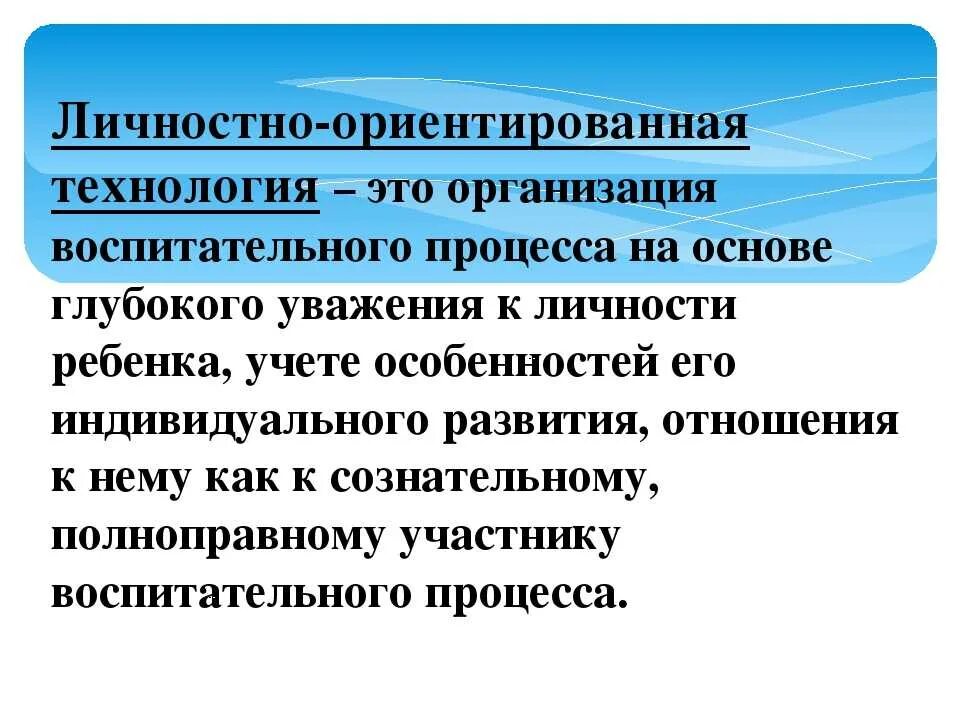 Личностно-ориентированные технологии в ДОУ презентация. Личностно-ориентированные технологии в ДОУ. Личностноориентированный технологии в ДОУ. Личностно ориетирование технолгии в док.