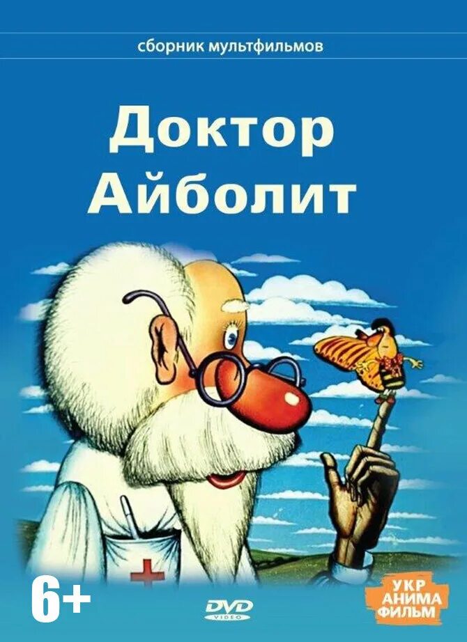 Айболит 1985