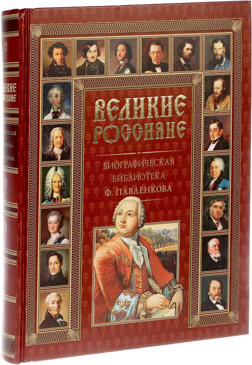 Книги биографии великих. Великие россияне. Энциклопедия великих людей. Великие россияне книга. Книга Великие люди России.