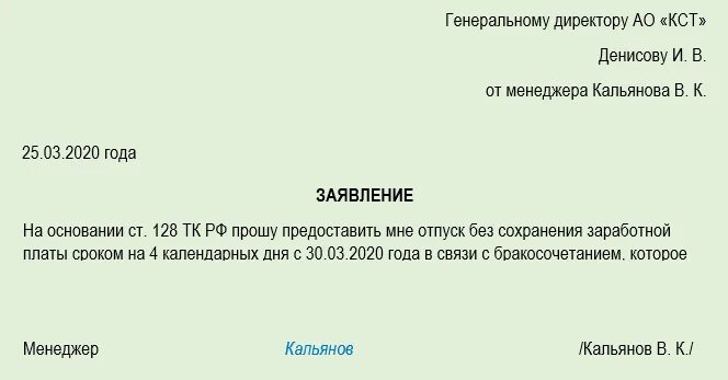 Выходные при смерти родственника. Заявление на отпуск за свой счет в связи со свадьбой. Заявление на отпуск в связи с бракосочетанием. Отпуск на свадьбу по трудовому. Заявление на отпуск в связи с бракосочетанием образец.