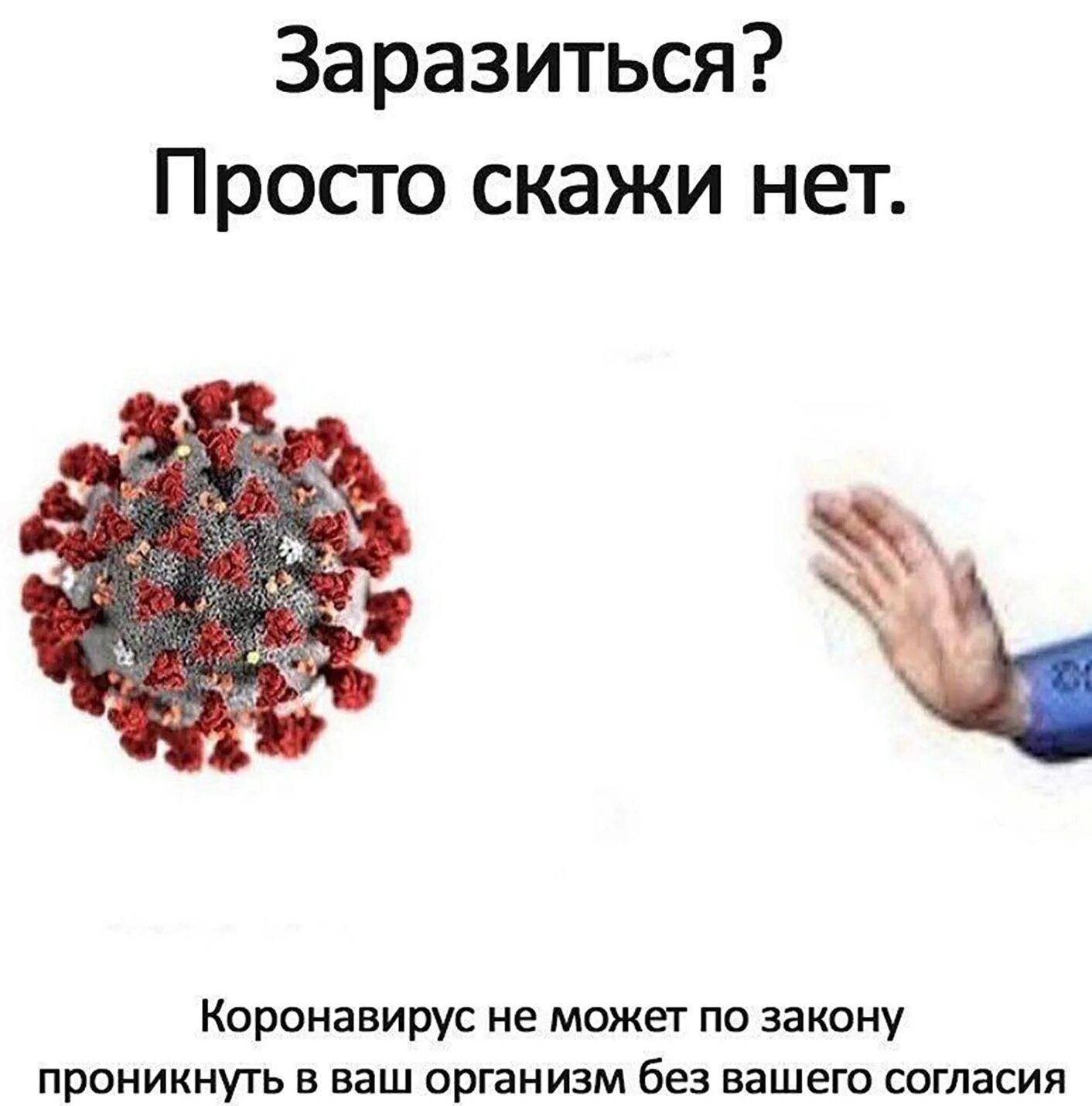 Я позитивом заражен