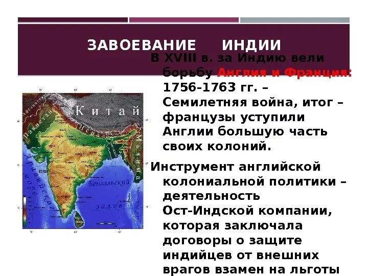 Героический век индийской истории события которого. Завоевание Индии. Английское завоевание Индии. Завоевание Индии Англией 19 век. Колониальный захват Индии.