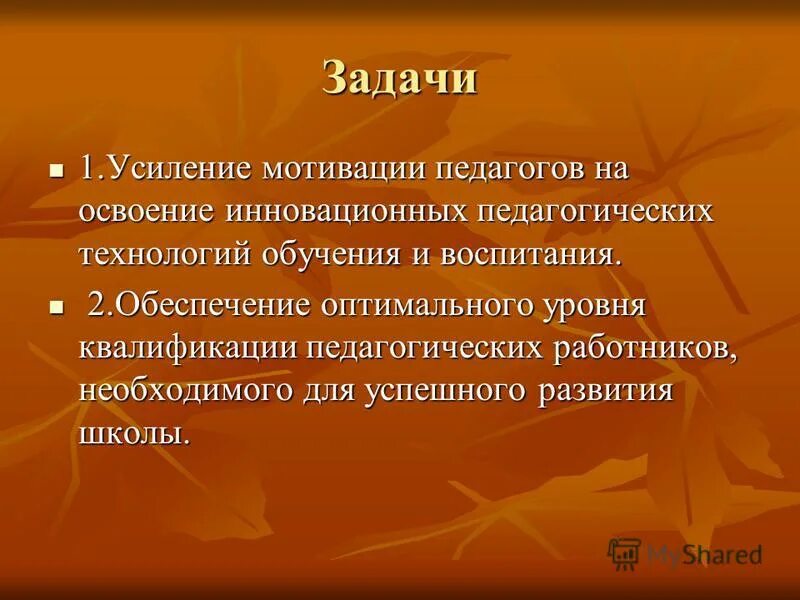 Задачи мотивации. Задачи педагогических технологий. Освоение педагогической технологии. Мотивация задачи воспитательная.