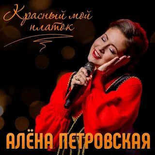 Песни в исполнении петровской слушать