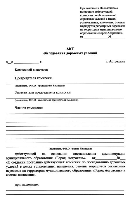 Заключение комиссии по списанию здания образец. Акт осмотра дорожной разметки. Положение о постоянно действующей экспертной комиссии. Акты постоянной действующей комиссии. О постоянно действующей комиссии по профсоюзу.