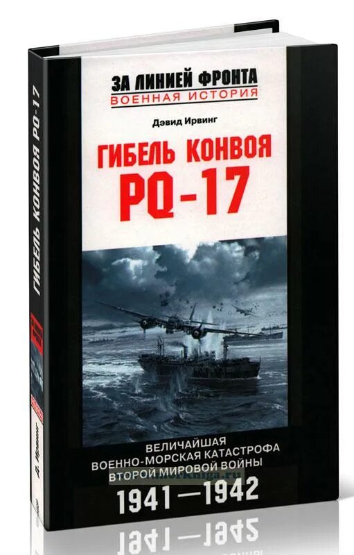Тайна затонувшего конвоя. Тамоников александр - тайна затонувшего конвоя. Тамоников александр - тайна затонувшего конвоя. Тамоников александр - тайна затонувшего конвоя. Тамоников александр - смерш – спецназ сталина смерть под уровнем моря.