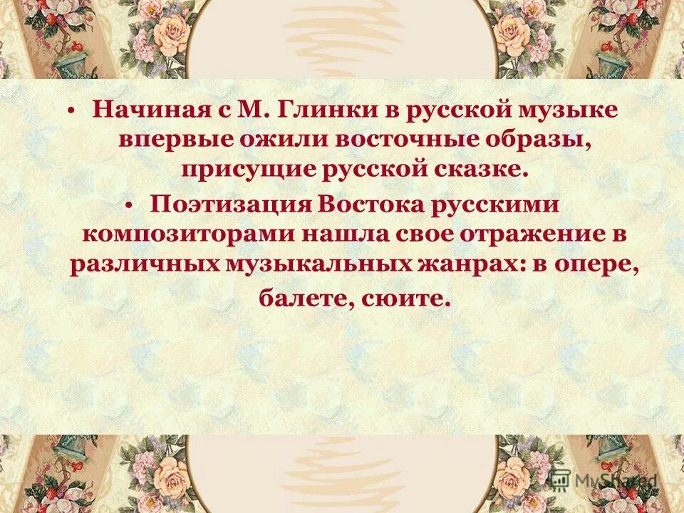 Тема востока в творчестве русскихкомпазиторов. Воплощение восточной тематики в творчестве композиторов. Воплощение восточной тематики в творчестве композиторов. Воплощение восточной тематики в творчестве композиторов. Восточные мотивы в творчестве русских композиторов.