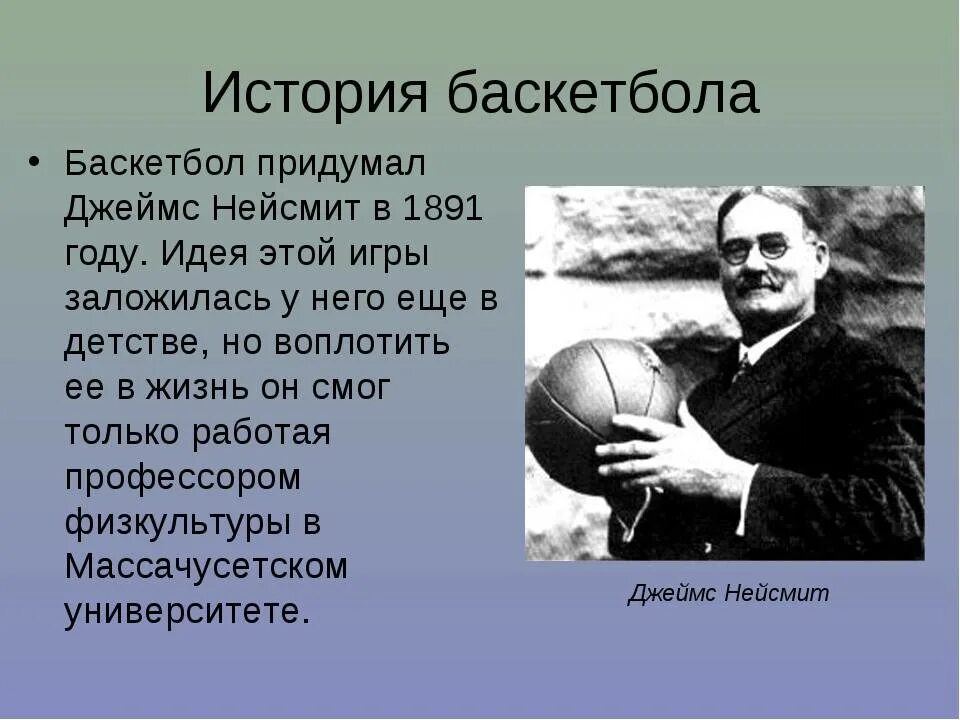 История баскетбола. История развития баскетбола. Развитие правил баскетбола