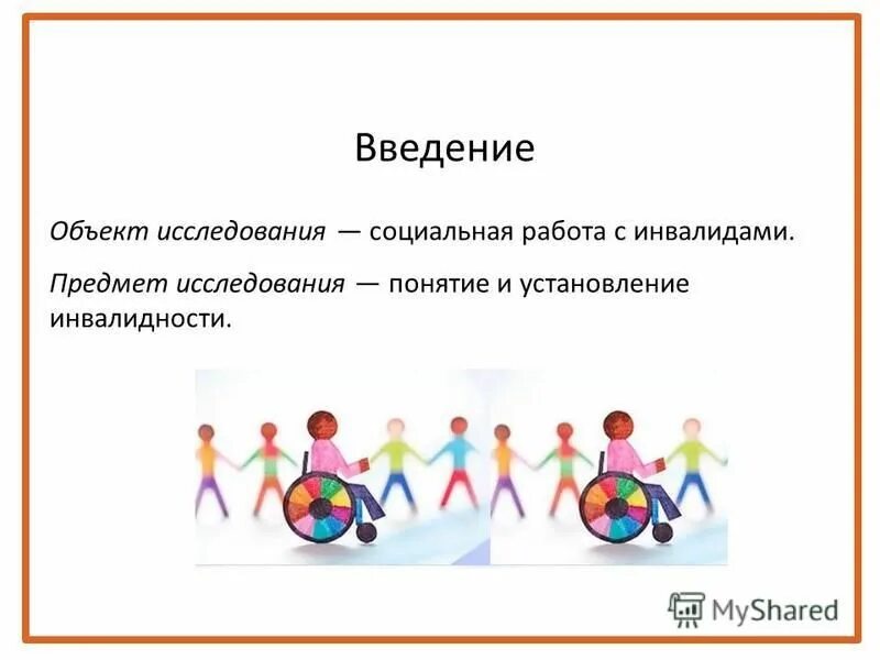 Объект и предмет исследования в социальной работе. Теория и методика социальной работы. Социальная работа предметы изучения. Предмет социальной работы. Объект и субъект социального проекта.