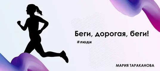 Бесплатная песня беги дорогая беги. Беги дорогая. «Беги, дорогая, беги» Лобня концерт. Беги дорога беги. Беги дорогая беги картинка.