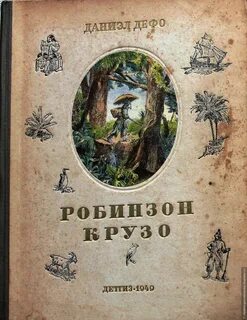 Робинзон крузо издательство