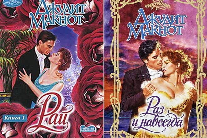 Джудит макнот раз и навсегда. Книга рай джудит макнот. джудит макнот благословение небес.