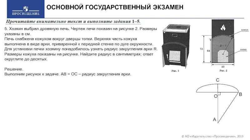 Огэ математика печка 1 5. Радиус закругления арки дровяной печи ОГЭ. Радиус кожуха печи. Радиус закругления арки печи формула. Печь снабжена кожухом вокруг дверцы топки верхняя.