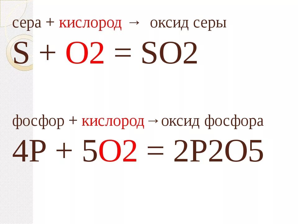 Составить формулу сера и кислород. Сера плюс кислород 2. Сера плюс кислород уравнение. Сера плюс кислород реакция. Сера плюс кислород равно.