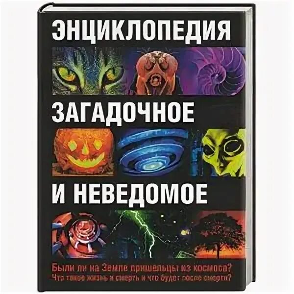 Купленный неведомый. Энциклопедия загадочного и неведомого. Загадочное и неведомое книга. Мистическая энциклопедия. Энциклопедия тайн и загадок загадочное и неведомое читать.