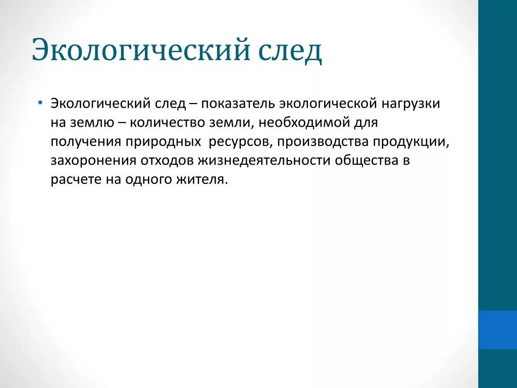 Экологический след. Сущность экологического следа. Концепция экологического следа. Составляющие экологического следа. Эколог след