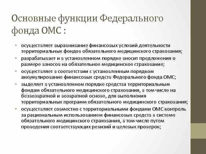 Фонд ффомс. Федеральный фонд ОМС функции. Основные функции ФОМС В РФ. Функции федерального фонда обязательного медицинского страхования. Функции федерального и территориального фондов ОМС.