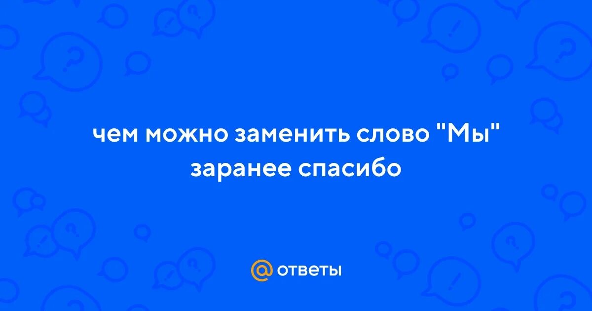 Как заменить слово помощь. Как заменить слово помощь