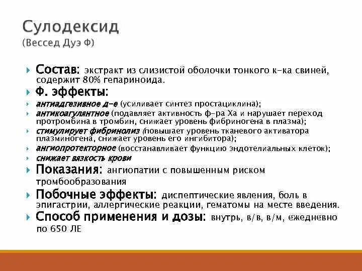 Гепариноиды. Гепариноиды механизм действия. Препараты гепариноидов. Гепариноиды эффекты.