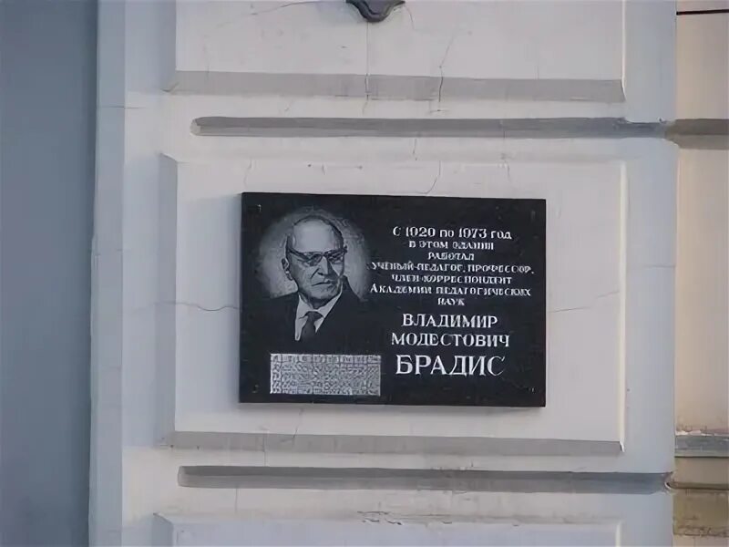 Памятник брадису. Мемориальная доска брадису. брадис математик. таблица брадиса памятник.