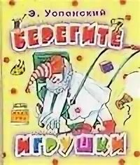 Стихотворение шалаевой берегите игрушки. Стихотворение шалаевой берегите игрушки