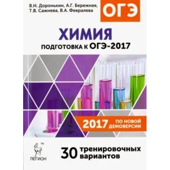 Доронькин огэ 2024 30 вариантов. Химия ОГЭ 2022 подготовка Доронькин. Доронькин химия ОГЭ 2024. ОГЭ химия 2017. Доронькин химия 9 ОГЭ.