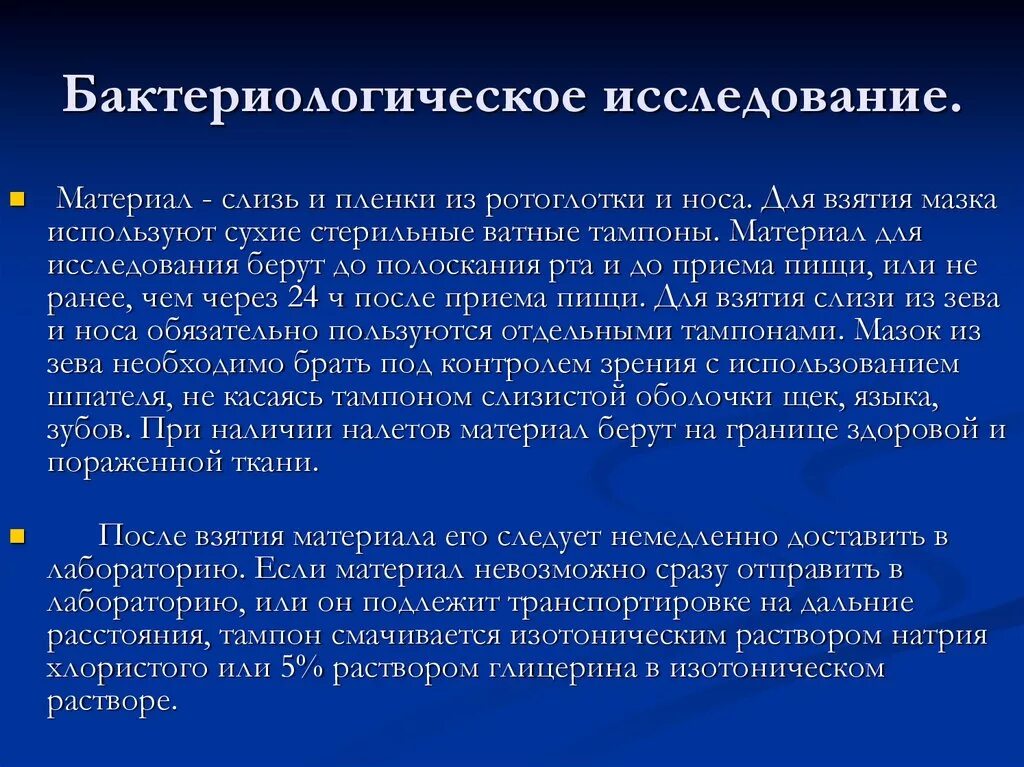 Должен быть доставлен в лабораторию. Материал для бактериологического исследования. Забор материала для бактериологического исследования. Забор биоматериала для бактериологического исследования. Проведите забор материала для бактериологического исследования..