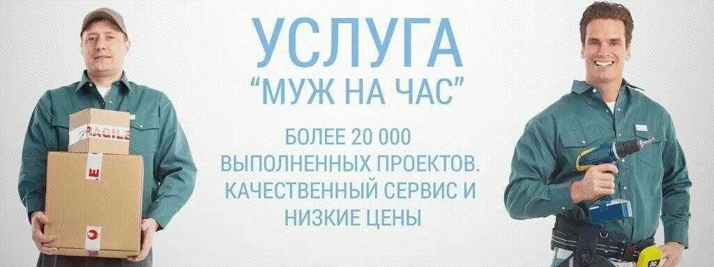 Муж на час. Муж на час услуги. Мастер на час. Домашний мастер.