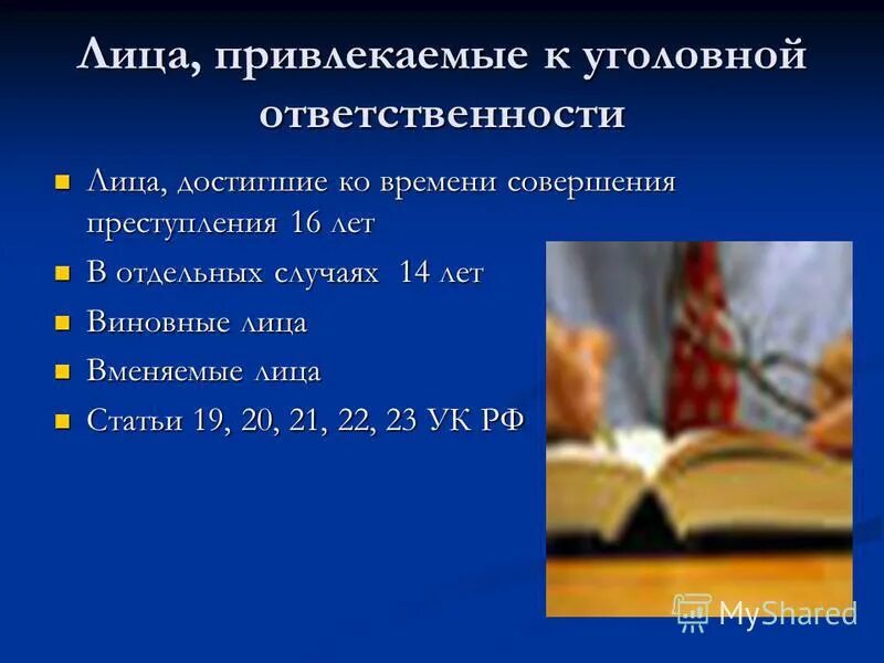 Уполномоченные на привлечение к уголовной ответственности