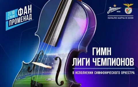 Гимн лиги уефа слушать