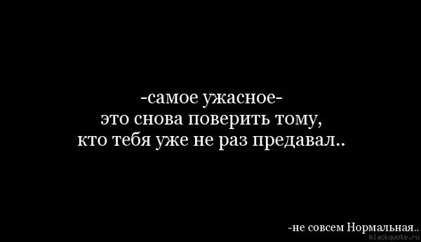 Песня не хочу я доверять снова. Ты любишь тебя предают. Цитаты, так сложно заново поверить. Сложно вновь поверить. Верить людям не сложно сложно поверить.