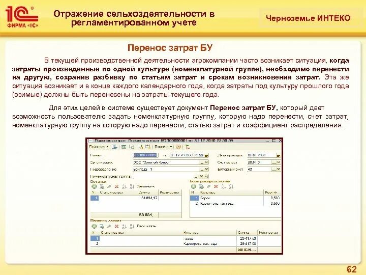 Как перенести расходы на следующий год. Затраты отраженные в финансовом учете. Перемещение расход. Учёт по статьям финансирования. Порядок отражения затрат в финансовом учете регламентируется.