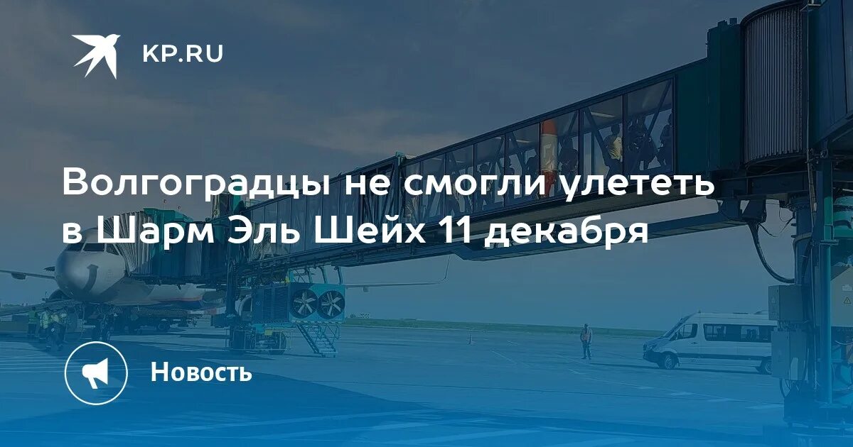 Аэрофлот 427 шарм эль шейх москва. Уральские авиалинии маршрут волгоград - шарм эль шейх на карте. самолёт ил-76 в шарм-эль-шейхе. su 426 москва шарм-эль-шейх какой самолет. отмена рейсов шарм эль шейх 15 декабря 2025.