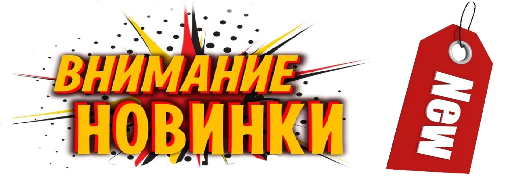 Новинки без. Внимание новинка. Новинка надпись. Новинка уже в продаже. Новинки товара.